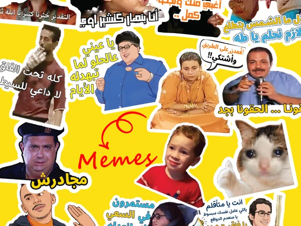 ميمز