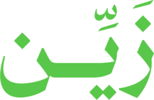 زَيِّن — الصفحة الرئيسية
